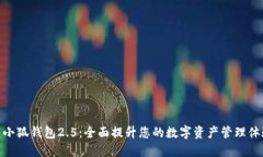 : 小狐钱包2.5：全面提升您