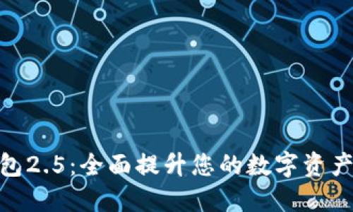 : 小狐钱包2.5：全面提升您的数字资产管理体验