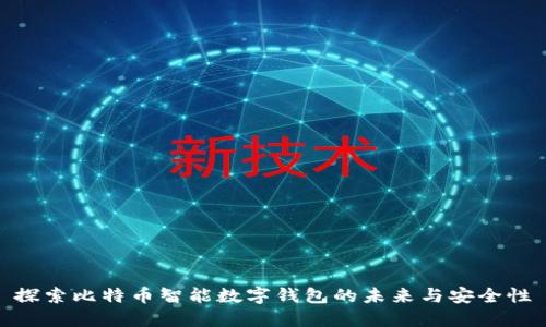探索比特币智能数字钱包的未来与安全性