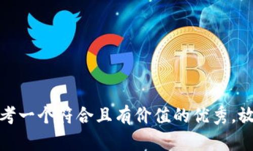 思考一个符合且有价值的优秀，放进
