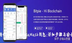 如何将OKE提币到MetaMask钱包