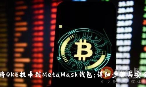 如何将OKE提币到MetaMask钱包：详细步骤与安全指南