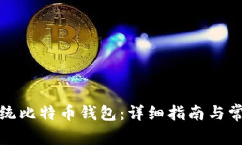 如何登录传统比特币钱包：详细指南与常见问题解答