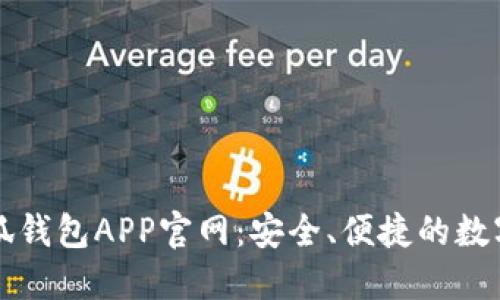 探索最新版小狐钱包APP官网：安全、便捷的数字资产管理平台