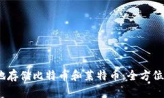 如何安全、便捷地存储比