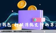狐狸轻钱包：打破传统支