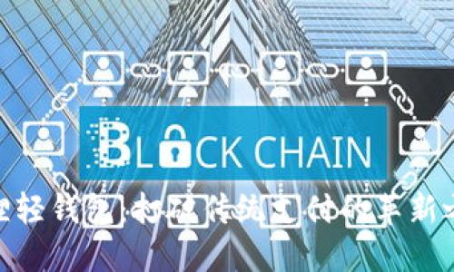 狐狸轻钱包：打破传统支付的革新之选