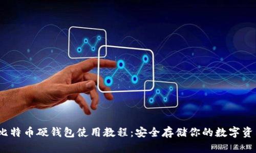 :比特币硬钱包使用教程：安全存储你的数字资产