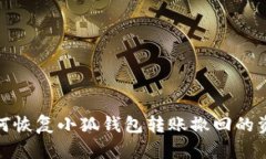 如何恢复小狐钱包转账撤