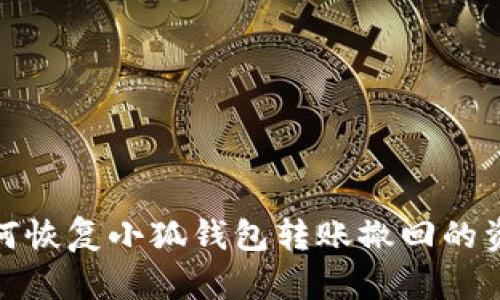 如何恢复小狐钱包转账撤回的资金