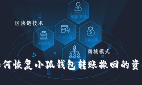 如何恢复小狐钱包转账撤回的资金