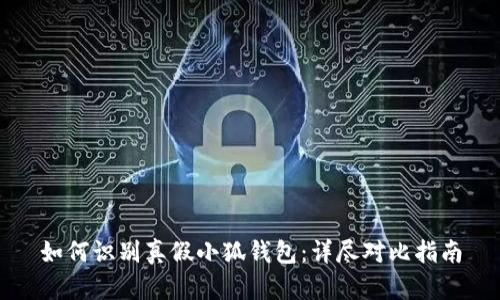 如何识别真假小狐钱包：详尽对比指南