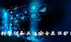 biao ti如何在MetaMask中安全