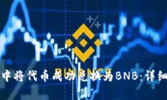 如何在小狐钱包中将代币