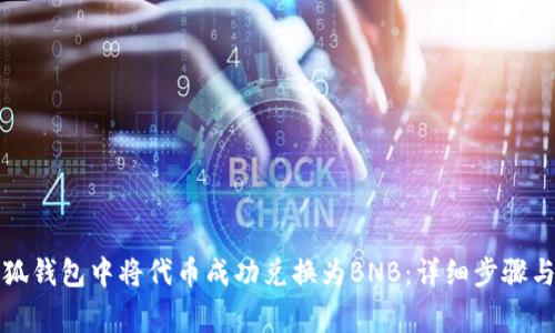 如何在小狐钱包中将代币成功兑换为BNB：详细步骤与注意事项