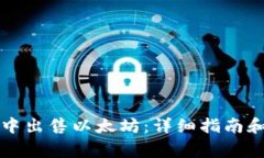 如何在TP钱包中出售以太坊