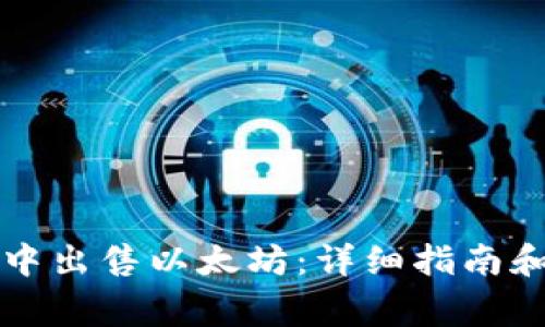 如何在TP钱包中出售以太坊：详细指南和常见问题解析