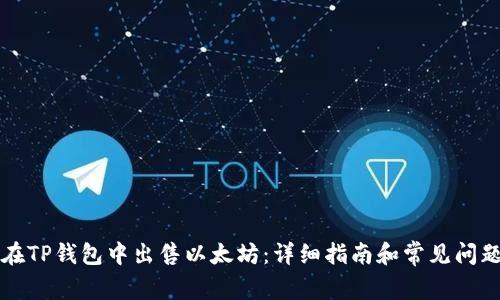 如何在TP钱包中出售以太坊：详细指南和常见问题解析