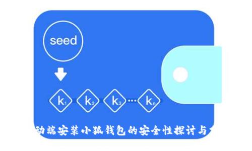 移动端安装小狐钱包的安全性探讨与分析