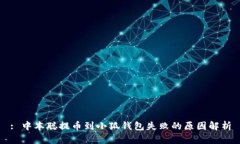 : 中本聪提币到小狐钱包失