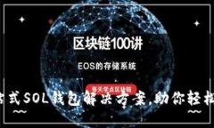 小狐钱包：一站式SOL钱包