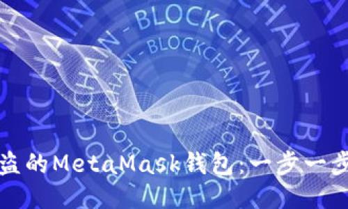 如何找回被盗的MetaMask钱包：一步一步的详细指南