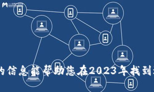 biao ti/biao ti推荐：2023年最佳USDT钱包iOS中文版评测/biao ti

USDT钱包, iOS, 中文版, 数字货币/guanjianci

引言
随着数字货币的快速发展，尤其是Stablecoin（稳定币）的崛起，USDT作为一种广泛使用的稳定币，越来越受到投资者的青睐。在众多使用USDT的用户中，iOS设备用户占有相当大的比例，而操作简单、安全性高的USDT钱包对于这部分用户来说尤为重要。因此，本文将详细介绍2023年最佳USDT钱包iOS中文版的选择及使用体验，帮助用户更好地管理他们的数字资产。

USDT钱包的基础知识
USDT钱包是存储、管理和交易USDT（Tether）的应用程序或软件。用户可以通过钱包进行USDT的接收、发送和交易。与传统的银行账户不同，USDT钱包兼具便捷和高效的特点，能够实时处理多种交易。
USDT是一种与美元挂钩的稳定币，其价值相对稳定，非常适合用于交易、投资以及对冲风险。使用USDT钱包，用户可以轻松进行加密货币的兑换，进一步提升了资金的流动性。

选择USDT钱包的标准
在选择USDT钱包时，用户应该考虑以下几个重要的标准：
ul
  listrong安全性：/strong钱包的安全性是最重要的考量因素。一个优秀的USDT钱包应该具备多重安全措施，如私钥管理、二次验证等。/li
  listrong用户体验：/strong界面简洁、操作流畅的应用程序能够提升用户使用的满意度。特别是对于新手而言，简单易懂的操作流程是必不可少的。/li
  listrong支持的资产：/strong除了USDT外，钱包能够支持多种数字货币的存储与交易也是一个加分项。/li
  listrong手续费：/strong不同钱包的交易手续费可能存在差异，用户应根据自身需求选择适合的选项。/li
/ul

2023年最佳USDT钱包iOS中文版评测
以下是2023年推荐的几款USDT钱包iOS中文版，用户可以根据自己的需求进行选择：

h41. Trust Wallet/h4
Trust Wallet是一个安全的移动数字钱包，支持多种加密货币，包括USDT。该钱包不仅界面友好，还提供了内置的去中心化交易所，用户可以直接在钱包中进行交易。

h42. ImToken/h4
ImToken是一款在中国非常受欢迎的数字货币钱包。它支持多种数字货币的存储，可以轻松管理USDT。ImToken的用户体验优秀，尤其适合新手用户。

h43. TokenPocket/h4
TokenPocket作为一款多链数字钱包，支持多种区块链资产，USDT可在其上便捷使用。其团队致力于让用户在多种区块链上方便管理数字资产。

h44. Ledger Live/h4
Ledger Live是一款结合硬件钱包使用的移动应用，具有极高的安全性，适合对数字资产安全性要求较高的用户。虽然操作相对复杂，但其安全性是无可比拟的。

常见问题解答

问题一：如何安全使用USDT钱包？
安全使用USDT钱包的重要性不言而喻，以下是一些主要措施：
ul
  listrong选择高安全性的钱包：/strong选择具备多重身份验证及加密技术的钱包，确保账户安全。/li
  listrong定期更新：/strong保持应用程序及操作系统的更新，修补已知的安全漏洞。/li
  listrong安全存储私钥：/strong私钥是访问钱包的唯一凭证，切勿与他人分享，最好将其保存在安全的离线环境中。/li
/ul
此外，用户还应当定期监测钱包的交易和资产变动，及时处理可疑异常。

问题二：USDT钱包支持哪几种交易方式？
USDT钱包通常支持多种交易方式，包括：
ul
  listrong点对点交易：/strong用户可以直接与他人进行USDT的转账，适合小额交易和日常生活中的转账需求。/li
  listrong去中心化交易所（DEX）：/strong用户可以在支持USDT交易的去中心化交易所进行资产交易，增强资产流动性。/li
  listrong法币交易：/strong部分钱包支持直接将USDT兑换为法币，便于用户提现。/li
/ul
通过这些方式，用户可以更灵活地管理和运营自己的资产。

问题三：在选择USDT钱包时需要避免哪些误区？
尽管有多种选择，但在选择USDT钱包时，有几个常见的误区需要避免：
ul
  listrong只关注手续费：/strong虽然手续费是一个重要因素，但更应重视钱包的安全性与用户体验。/li
  listrong仅选择人气钱包：/strong虽然大多数人推荐的热门钱包可能安全，但也不能忽略一些小众钱包的特色和优势。/li
  listrong忽略进一步的学习：/strong数字货币的世界瞬息万变，用户应不断学习，平衡风险与收益。/li
/ul
在做出选择时，为了保障资金安全，用户必须全面评估自己的需求，并仔细研究各款钱包的详细信息。

问题四：USDT投资的风险和收益如何评估？
投资USDT虽然相对于其他数字货币有较高的稳定性，但同样也存在风险，投资者应理性评估：
ul
  listrong市场变动风险：/strong尽管USDT与美元挂钩，但市场情绪变化仍可能导致其价格波动。/li
  listrong安全风险：/strong选择不当或配置不当的钱包，可能导致资产丢失。/li
  listrong平台风险：/strong借助第三方平台进行交易，有被攻击或陷入骗局的风险。/li
/ul
通过对风险的评估和收益的理解，投资者可以更好地制定投资策略，合理配置资产，降低潜在风险。

总结
USDT钱包对于每一位数字货币投资者都是必不可少的工具。选择合适的钱包，安全地管理自己的资产，适度合理地进行投资，才是实现财富增值的正道。希望本文提供的信息能帮助您在2023年找到适合的USDT钱包中文版，助您在数字货币市场中顺利前行。