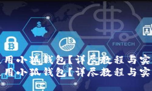 如何使用小狐钱包？详尽教程与实用技巧
如何使用小狐钱包？详尽教程与实用技巧