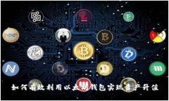 如何有效利用以太坊钱包