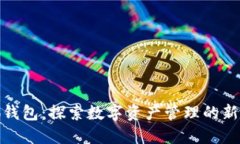 小狐钱包：探索数字资产