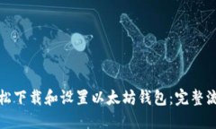 如何轻松下载和设置以太