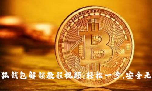 小狐钱包解锁教程视频：轻松一步，安全无忧
