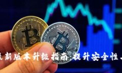 小狐钱包最新版本升级指