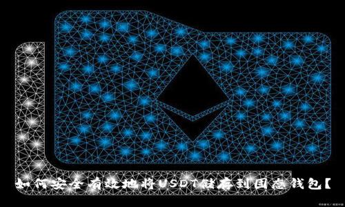 如何安全有效地将USDT储存到固态钱包？