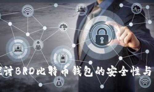 深入探讨BRD比特币钱包的安全性与可靠性