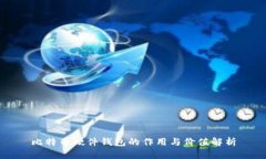 比特币硬件钱包的作用与