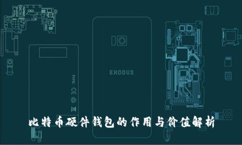 比特币硬件钱包的作用与价值解析