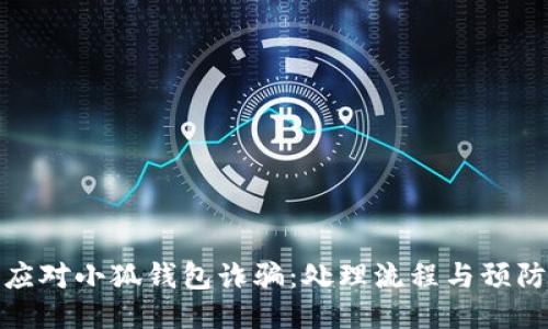 如何应对小狐钱包诈骗：处理流程与预防措施