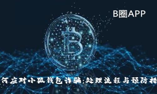 如何应对小狐钱包诈骗：处理流程与预防措施