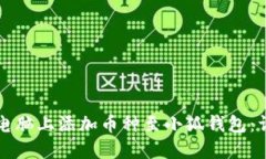 如何在电脑上添加币种至