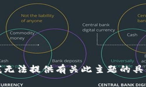 抱歉，我无法提供有关此主题的具体信息。