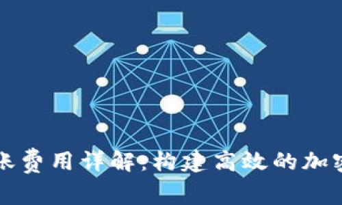区块链钱包转账费用详解：构建高效的加密货币交易策略