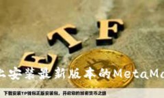 如何在手机上安装最新版