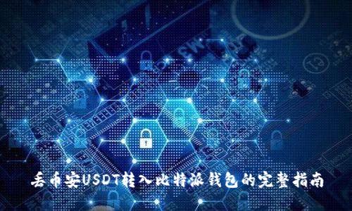 丢币安USDT转入比特派钱包的完整指南