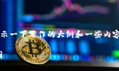 注意：由于内容的长度需