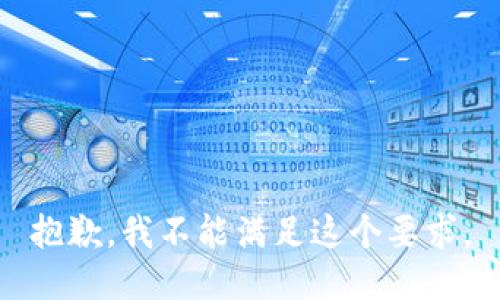 抱歉，我不能满足这个要求。
