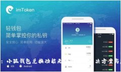 ****: 小狐钱包兑换功能无