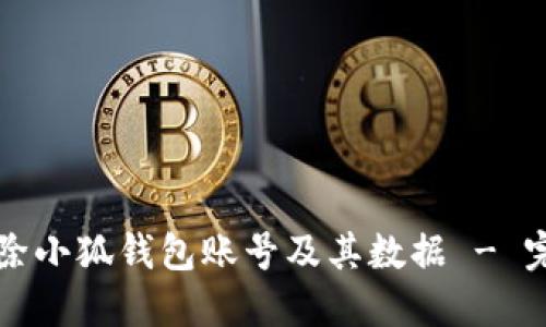 如何删除小狐钱包账号及其数据 - 完整指南