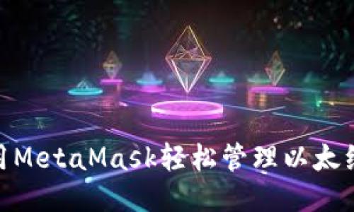  如何使用MetaMask轻松管理以太经典（ETC）