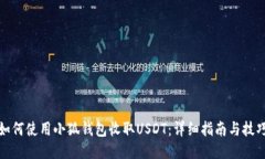 如何使用小狐钱包收取U